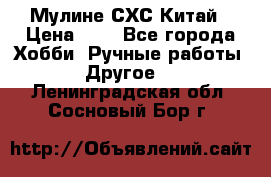 Мулине СХС Китай › Цена ­ 8 - Все города Хобби. Ручные работы » Другое   . Ленинградская обл.,Сосновый Бор г.